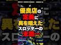 優良店の定義に異を唱えたスロッターの末路…