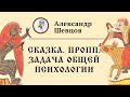 Сказка. Пропп. Задача общей психологии. Александр Шевцов