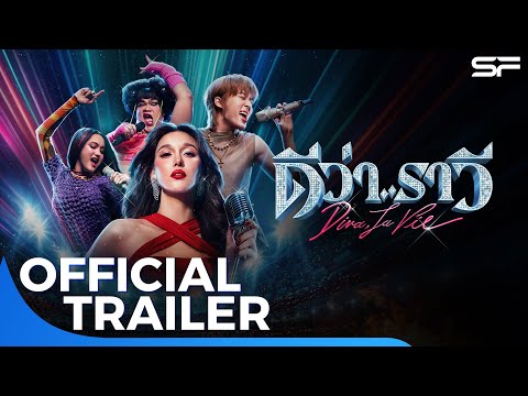 ตัวอย่าง ‘ดีว่า..ราวี’ Diva La Vie | Official Trailer