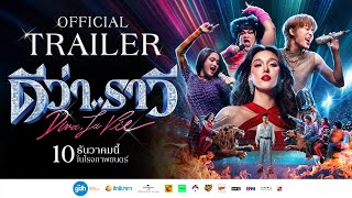 ตวอยาง ดวา..ราว Diva La Vie Official Trailer