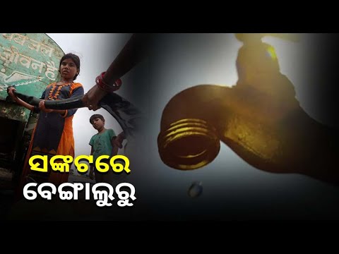 ନା ନଦୀରେ ନା ବୋରୱେଲରେ କୋଉଠି ବି ନାହିଁ ପାଣି, ଜଳ ସଙ୍କଟରେ ବେଙ୍ଗାଲୁରୁ