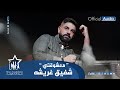 شفيق غريشه - معشوقتي (حصرياً) | 2022 | Chafic Greisheh - Ma3shuqati (Exclusive)