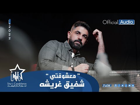 شفيق غريشه معشوقتي حصريا 2022   3 