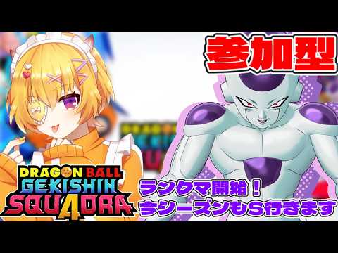 【ゲキスク/初見歓迎/概要欄必読】参加＆質問OK！シーズン5開幕！ランクマ始めちゃいますか…♠【ドラゴンボールゲキシンスクアドラ / Vtuber 】