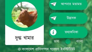 বিএলআরআই খামারগুরু পর্ব- ০৩।আধুনিক পদ্ধতিতে খামার পরিচালনা। খামার বিষয়ক এ্যাপস। BLRI Apps। screenshot 5