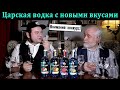 Царская водка с новыми вкусами