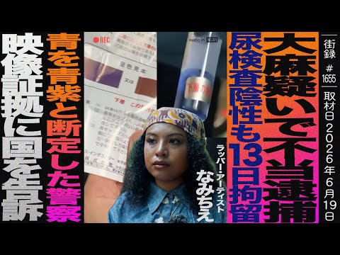 Wrongfully Arrested on Suspicion of Marijuana/13-Day Detention Despite Negative Urine Test/Eviden...
