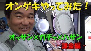 店長はじめてのオンゲキ！ ～課金編～