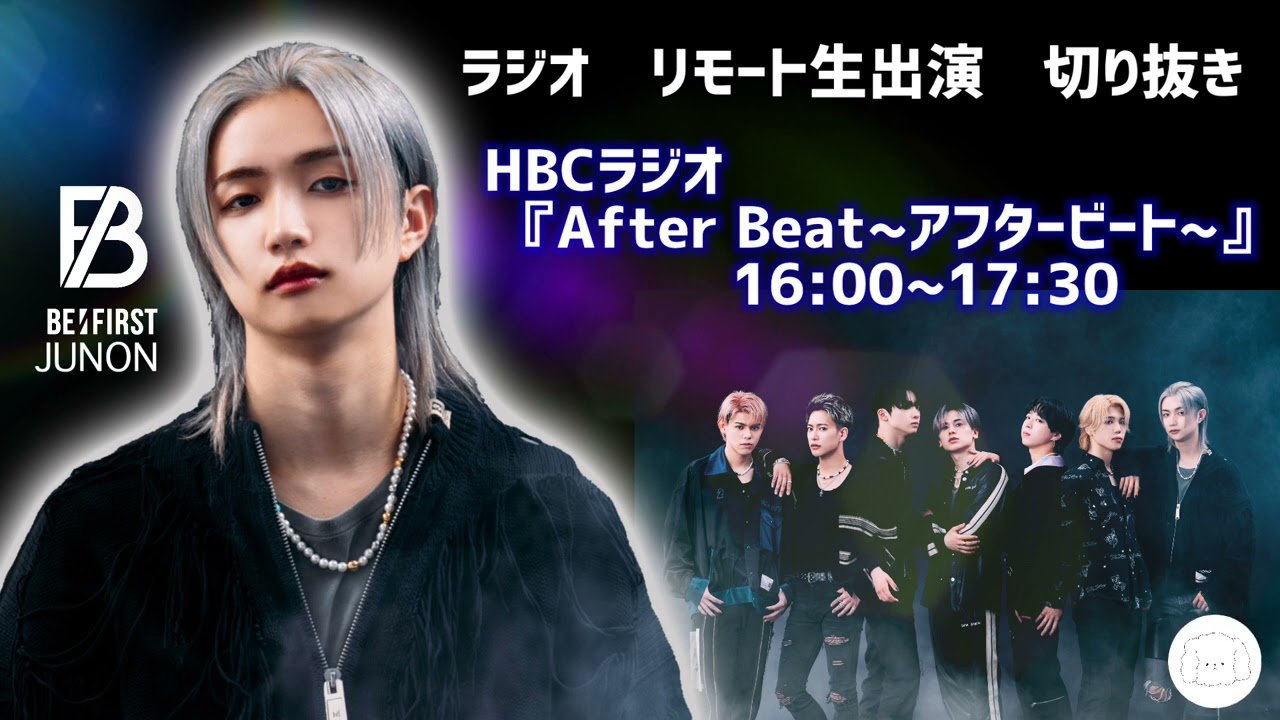 2022年8月16日 BE:FIRST / JUNONラジオ　リモート生出演　切り抜き HBCラジオ『After Beat〜アフタービート〜』