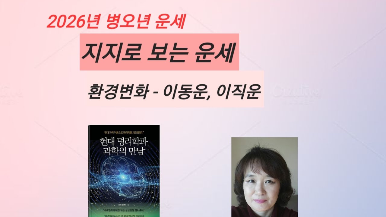 2026년 병오년운세- 지지로 보는 운세