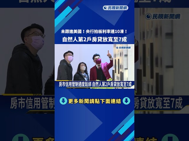 央行拍板利率連10凍！自然人第2戶房貸放寬至7成－民視新聞