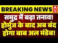 US Iran War Updates: तीसरे विश्व युद्ध की आहट! अब बंद होगा Bab al-Mandab Strait! | Hormuz | Breaking