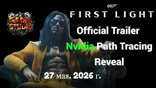 007 First Light⚫Nvidia Path Tracing Reveal⚫Демонстрация Path Tracing с NVIDIA⚫[4K]