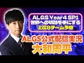 ALGS公式配信実況、大和周平のALGS Year4 SP1上位8チーム予想！1位は高い連携力とエリアコントロール力を誇るあのチーム！