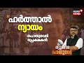 ''ഇന്നത്തെ Hartal നൂറുശതമാനം യോജിക്കുന്നു''; Pothuvedhi പ്രേക്ഷകൻ | BDS Nithin Raj Student Death
