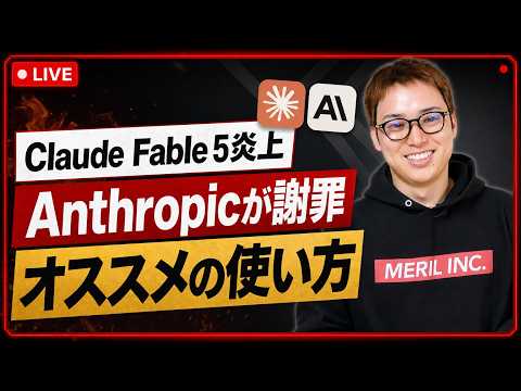 Claude Fable 5炎上 / Anthropicが謝罪 / Fable 5のオススメの使い方 - ウェブ職TV@Claude Codeの安全な使い方を学習