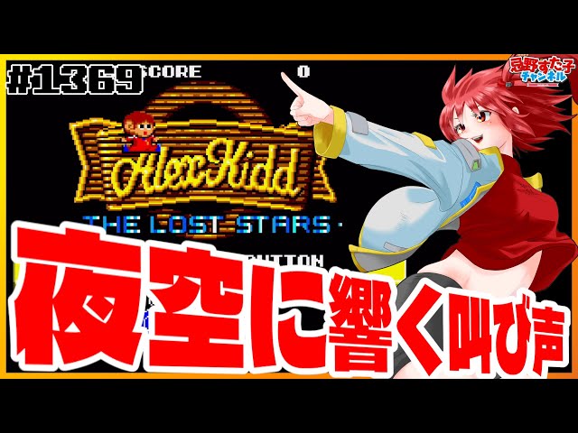 1369 【アレックスキッド ザ ロストスターズ（セガマーク3）】アレクの