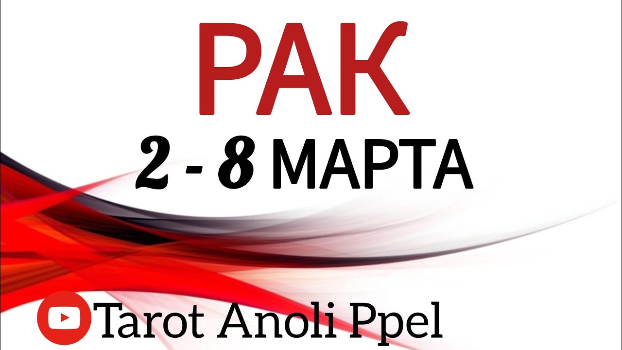 🔴 РАК♋️ 2 - 8 МАРТА 2026🔥ТАРО ПРОГНОЗ/ГОРОСКОП на неделю от ANOLI PPEL