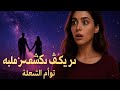 اليوم  الهارب من توأم الشعلة لم يعد يستطيع المقاومة  ويقر ر كشف سر قد يغي ر كل شيء 