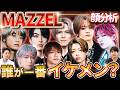 【顔分析】8人8色の黄金比。MAZZELのビジュアルはなぜ「洗練」されて見える？美容外科医視点で紐解く【KAIRYU/NAOYA/RAN/SEITO/RYUKI/TAKUTO/HAYATO/EIKI】