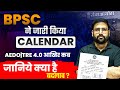 BPSC ने जारी किया नया Calendar 2025 | जानिए क्या हुआ बड़ा बदलाव #bpscupdates #aedoexam #Bpsc71th