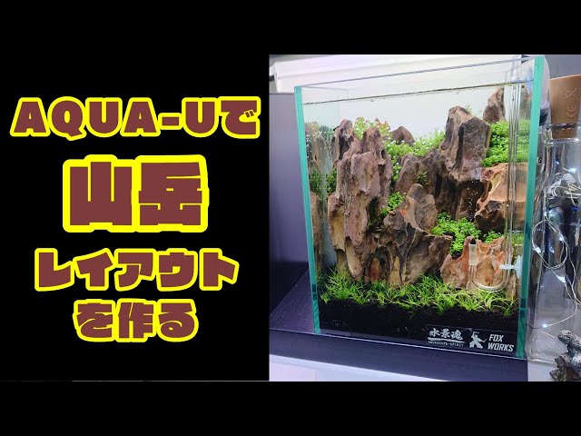 No.123 AQUA-Uで山岳レイアウトを作る - YouTube