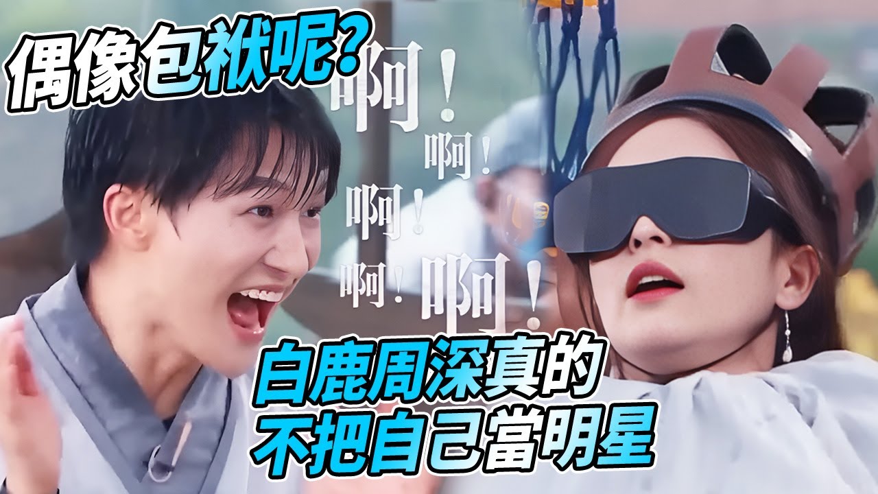 泥潭淋水人仰馬翻？為了跑男白鹿周深不知道什麽叫形象！| 綜藝 