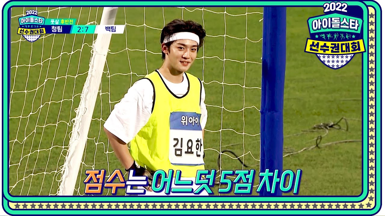 [2022 추석특집 아이돌스타 선수권대회 풋살 후반전] 김재환의 화려한 개인기! YOUNITE 현승 & 원어스 서호의 천금 같은 만회 골!, MBC 220912 방송