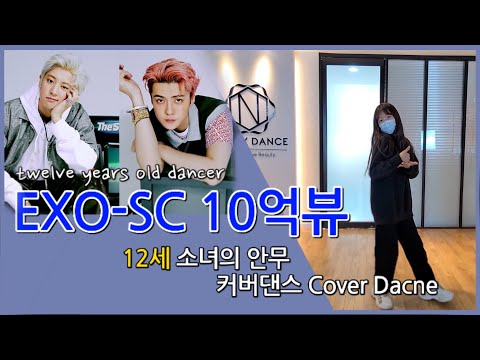 12세 소녀가 추는│<strong>EXO</strong>-SC 세훈&amp;<strong>amp</strong>;찬열 10억뷰 안무 커버댄스│초등학생 댄서 한지우