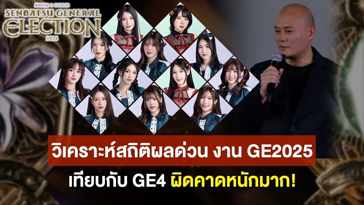 วิเคราะห์สถิติผลด่วน งาน BNK48 & CGM48 GE2025 เทียบกับ GE4 ผิดคาดหนักมาก!