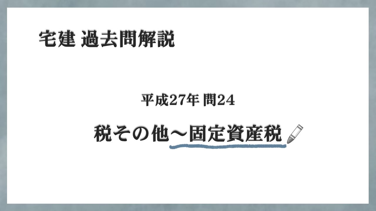 法律 辻説法 第777回【宅建】過去問解説 平成27年 問24（税その他