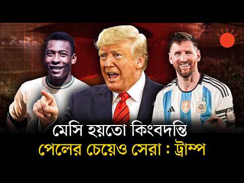 আমন্ত্রণ জানিয়ে মেসিকে প্রশংসায় ভাসালেন ট্রাম্প, কী বললেন | Lionel Messi | Trump | Prothom Alo
