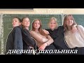 дневник школьника!| *школа* , друзья, учеба , уроки , последний день . #vlog #влог #школа