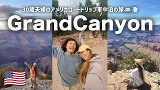 【保存版】4泊5日グランドキャニオンの旅!仕事を辞めて旅に出た夫婦が辿り着いた絶景。入場料やキャンプ場の注意点・見逃せないスポットを徹底解説