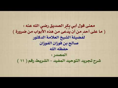 الشيخ صالح الفوزان : معنى قول أبي بكر الصديق رضي الله عنه :  ما على أحدٍ من أن يُدْعى من هذه الأ