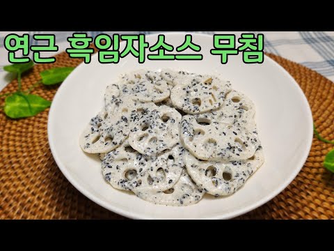 한정식 집에 가면 항상 나오는 <strong>연근</strong> 흑임자 소스 무침