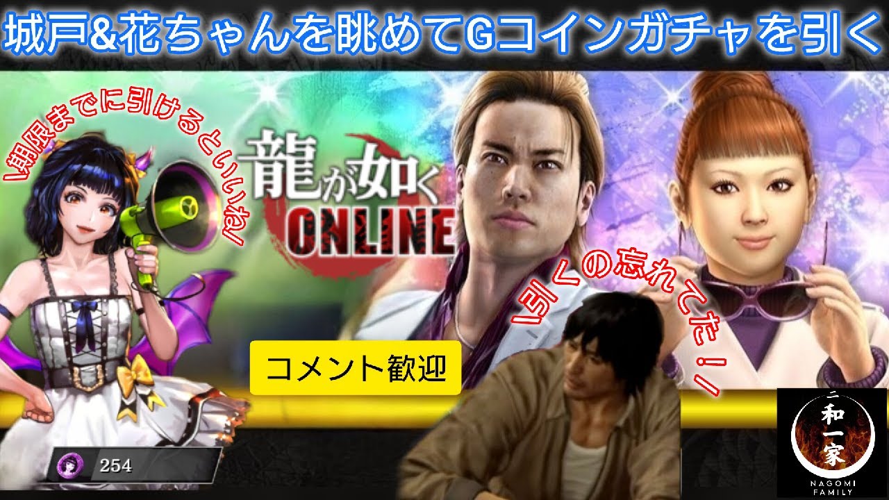 【龍オン】城戸&花ちゃんを眺めてGコインガチャを引く【雑談配信】