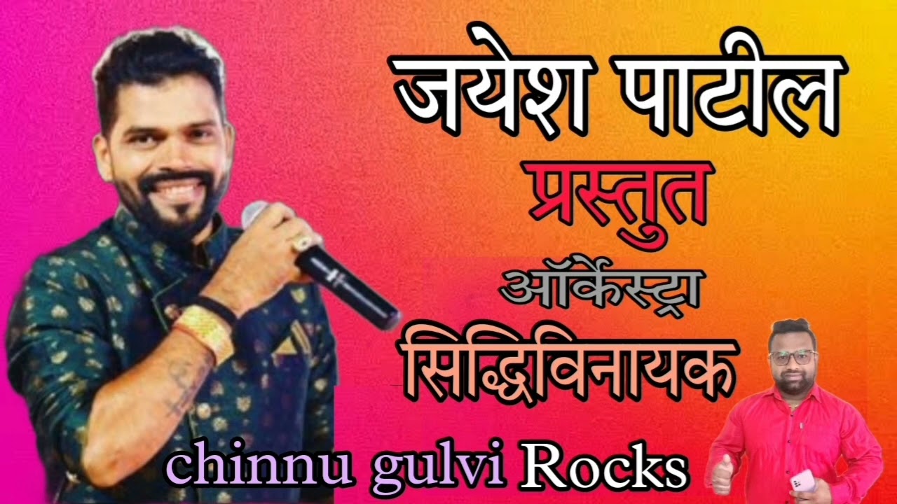 जयेश पाटील प्रस्तुत ऑर्केस्ट्रा I jayesh patil orchestra | sidhivinayak orchestra | non stop mp3