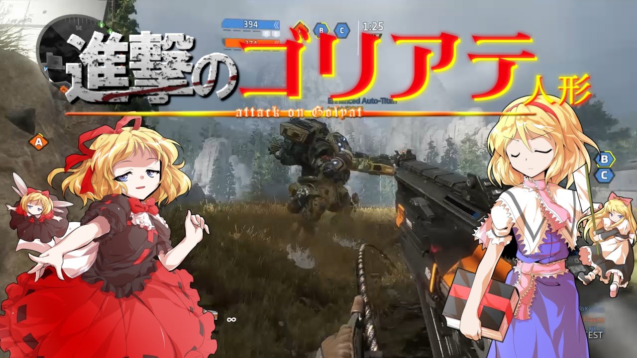 Titanfall 2 A 進撃のゴリアテ人形 ゆっくり実況 Youtube