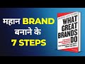 महान BRAND बनाने के 7 Steps | What Great Brands Do | AudioBook | Book Summary in Hindi | Denise Yohn