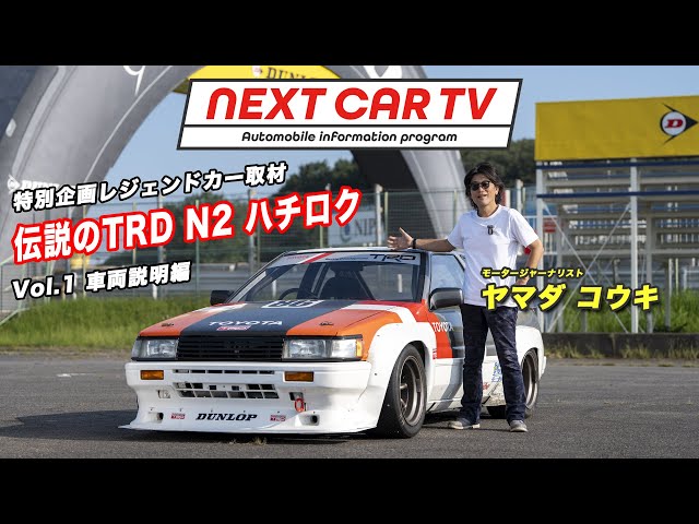 伝説の「TRD N2 レビン」筑波を走る！【車両説明編】 あのAE86究極の