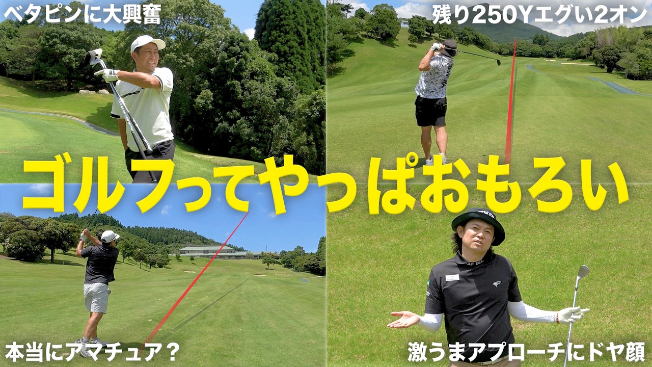 こんなに上手かったら、ゴルフって絶対楽しい。