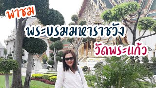ไหว้พระแก้วมรกต | วัดพระแก้ว | วัดพระศรีรัตนศาสดาราม | พระบรมมหาราชวัง | The Grand Palace | เมืองไทย