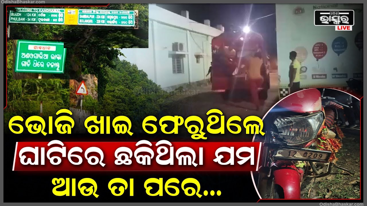 ଭୋଜି ଖାଇବାକୁ ଯିବା ହେଲା କାଳ । ଘରକୁ ଫେରୁଥିବା ବେଳେ କୁଡୁକି ଘାଟିରେ ବାଇକ-ସ୍କୁଟି ଧକ୍କା । ଚାଲିଗଲା ଜଣେ...