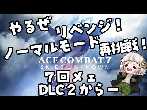 【ACE COMBAT™ 7: SKIES UNKNOWN】7回メェ!やるぜ練習!ノーマルモードふたたび!
