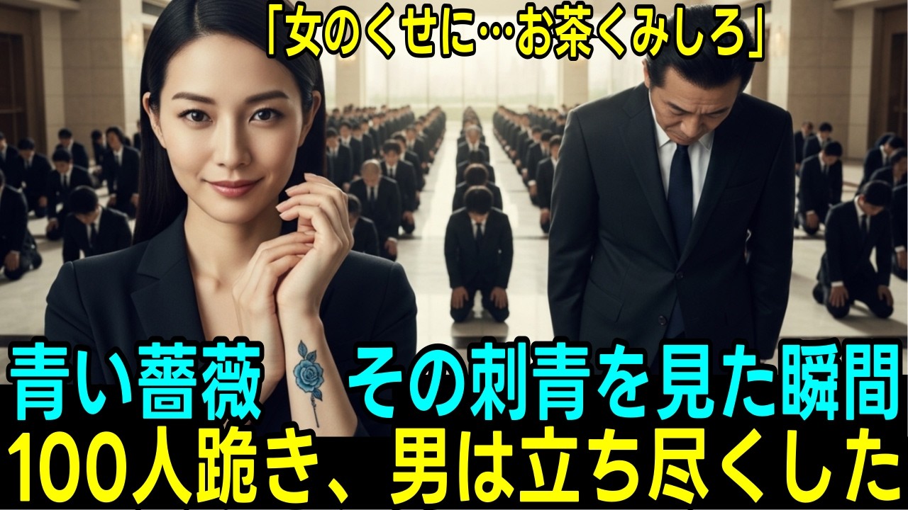 【逆転劇】「女のくせに…」お茶くみさせられた女社長、実は『極道4代目』。手首の
