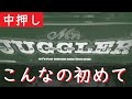 【謎】ミスタージャグラーで「こんなコトある！？」ってなった日