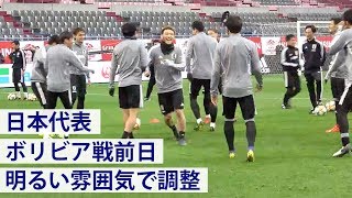 【日本代表】ボリビア戦へ明るい雰囲気で調整【練習ハイライト】