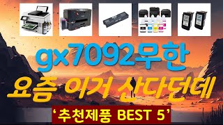 gx7092무한잉크복합기 추천, 파격특가 할인정보 가성비 TOP5