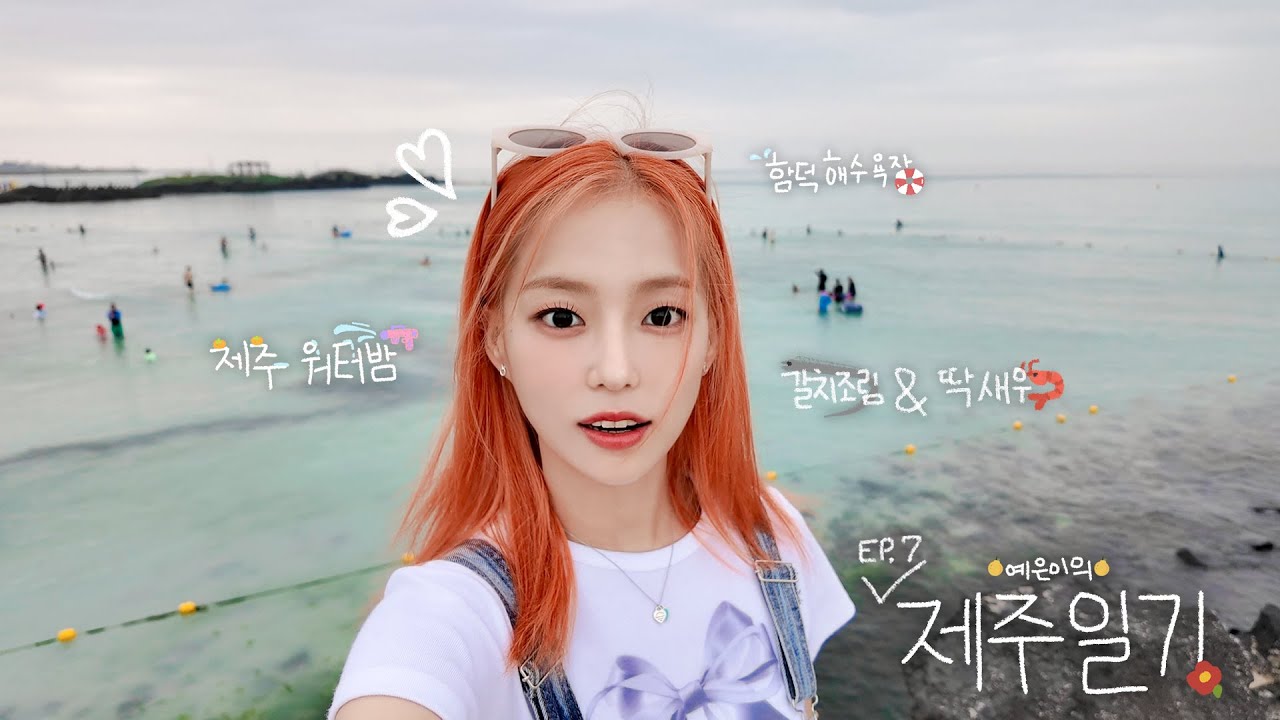 [SUB] 예은이와 제주도🍊 1박 2일 여행기 | 제주 워터밤, 함덕해수욕장 |  #어쩌면해피옌딩 EP.7